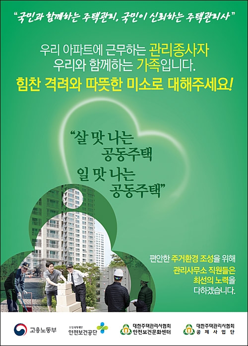 아파트 근로자 갑질 예방 홍보 포스터. 대한주택관리사협회 제공