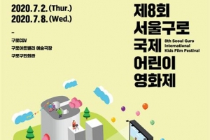 구로국제어린이영화제, 내일 유튜브에서 만나요