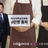 더피플라이프의 한국외식업중앙회 외식가족상조 고객 6만명 돌파