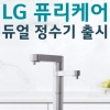 LG전자, ‘LG 퓨리케어 듀얼 정수기’ 출시 기념 ‘30인 오픈 체험단’ 모집