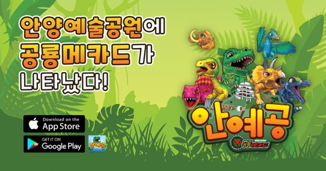 안양예술공원 공룡메카드 이미지. 안양시 제공 