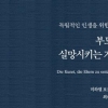 [김기중 기자의 책 골라주는 남자] 내적 자유를 찾는 법