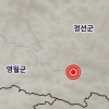 기상청 “강원 영월에 규모 2.3 지진”
