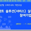 성남산업진흥원, 스마트시티 기반기술·비대면 서비스 솔루션 기업 지원사업 모집