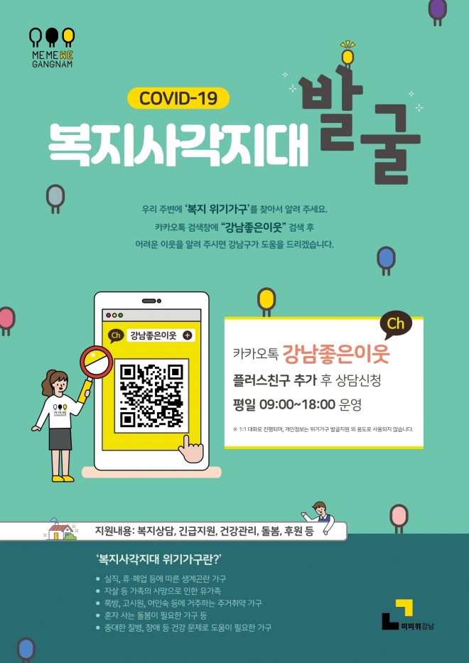 강남구 복지사각지대 발굴 홍보 포스터