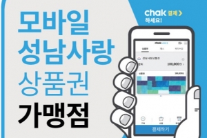 ‘10% 특별할인’ 성남사랑상품권 300억원 판매 돌파