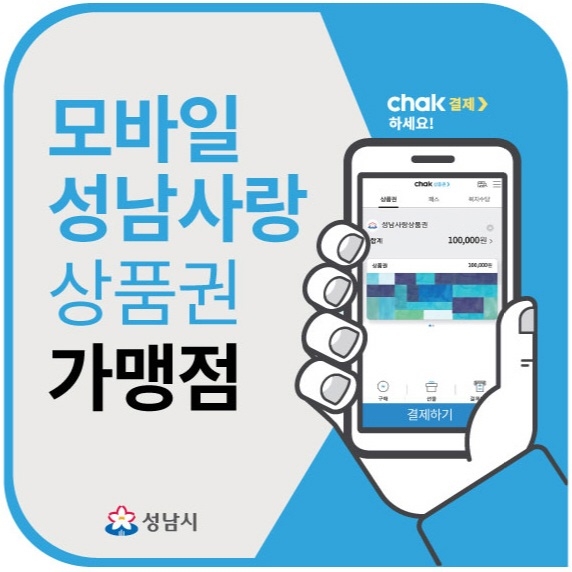 성남시 모바일 상품권.