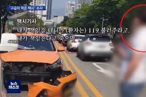‘구급차 막은 택시기사’ 수사 경찰, 환자 사망 관련성 수사