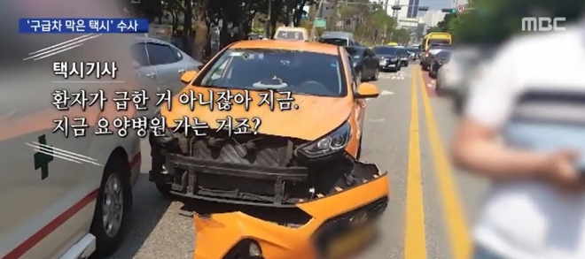 구급차 막은 택시. MBC 뉴스 동영상 캡처