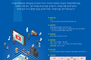 새마을세계화재단, ‘영어·불어 새마을 노래 우수 영상 공모전’ 개최