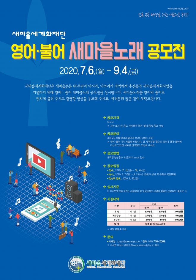 영어.불어 새마을노래 공모전 포스터. 새마을세계화재단 제공