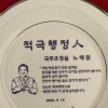 정 총리가 우수직원에 ‘접시’ 선물한 까닭은? “일하다 깨도 된다”