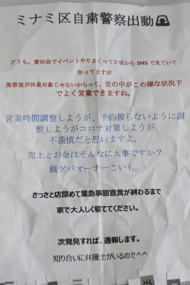지난 5월 일본 오사카시 주오구 고이즈미 유히의 미용실 앞에 붙어 있던 ‘자숙경찰’의 협박성 글.  출처 트위터