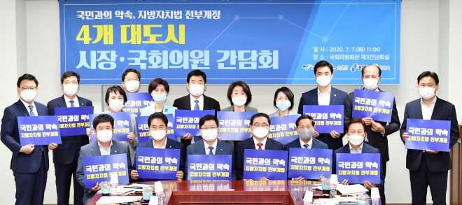 7일 오전 서울 여의도 국회 의원회관에서 열린 지방자치법 전부개정 4개 대도시 시장·국회의원 간담회에서 수원시, 용인시, 고양시, 창원시 등 인구 100만 이상 기초지자체 시장과 지역구 국회의원들이 기념촬영을 하고 있다. 수원시 제공 