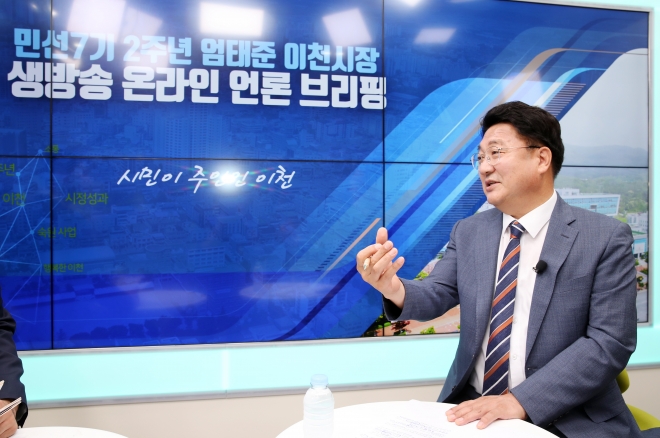 엄태준 시장이 7일 취임 2주년을 맞아 코로나19 확산 방지를 위해 온라인으로 진행된 기자간담회를 통해 후반기 시정 청사진을 밝히고 있다. 이천시 제공 