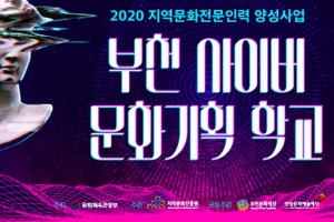 포스트 코로나 대비 부천 사이버 문화기획자 양성