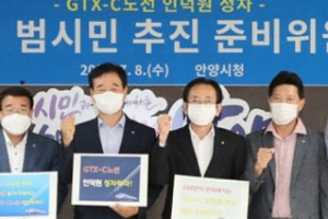 GTX-C 노선 기본 설계 8월말 윤곽-인덕원 정차 범시민추진위 출범.