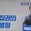 [서울포토]민주당 당 대표 출마선언하는 김부겸