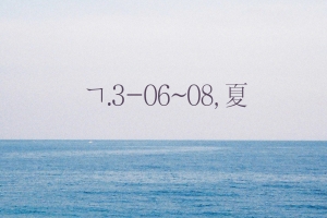 시인 겸 싱어송라이터 강백수, 여름 소재 앨범 발표