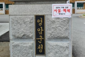 면장 이어 직원 확진에 郡청사 등 폐쇄… 영암 사실상 행정 마비