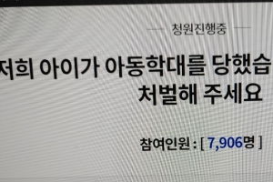 “제아이가 아동학대당했어요… 김포 시립어린이집원장을 처벌해주세요”