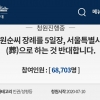 “박원순 서울특별시葬 아닌 가족장으로” 국민청원에 7만명 참여