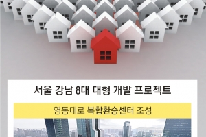 규제 약발은 안 먹히고 초대형 프로젝트만 8개 ‘강남 불패’