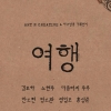 [서울포토]국내 첫 시범되는 “여행”으로서의 전시