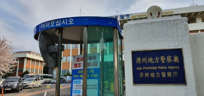 제주지방경찰청(서울신문 DB)