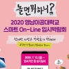영남이공대 스마트 On-Line 입시박람회 이벤트 실시