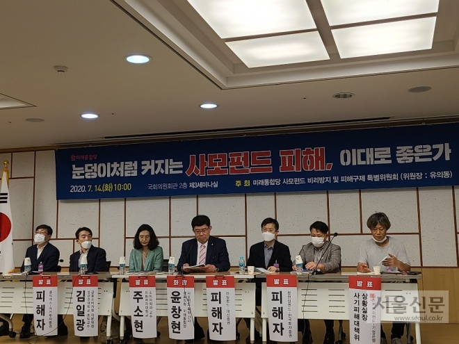 14일 국회에서 열린 사모펀드 대책 세미나에서 윤창현(가운데) 의원이 좌장을 맡고 전문가들과 피해자들이 발언을 하고 있다.    