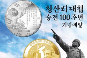 ‘청산리대첩 승전 100주년 기념메달’ 선착순 예약접수