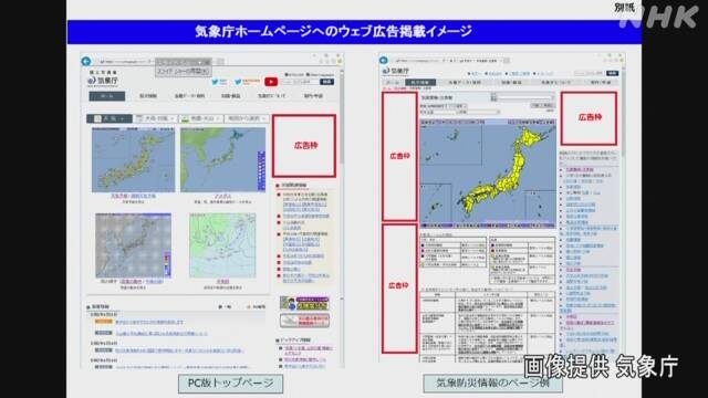 일본 기상청의 인터넷 홈페이지 민간 광고 유치계획 관련 자료화면.  일본 기상청 제공