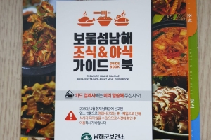 남해군 지역 조식·야식 이 책안에 다 있다