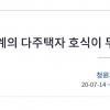“치킨계 다주택자 호식이 두 마리 치킨 규제해야” 풍자 국민청원