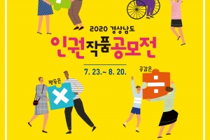 경남도 국민 대상으로 인권작품 공모 총삼금 500만원