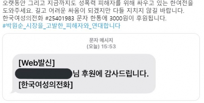 박원순 전 시장을 성추행 혐의로 고소한 피해자를 지원하는 단체인 한국 여성의 전화에 문자 후원을 했다는 인증글 트위터 캡처