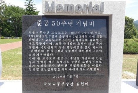 지난달 30일 세워진 ‘(경부고속도로) 준공 50주년 기념비’/한국도로공사