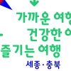 한국관광공사 세종충북지사, 지역관광 활성화 시동