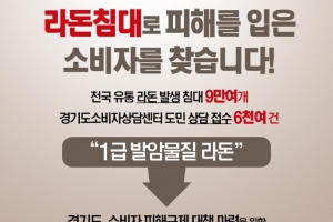 경기도 ‘라돈 침대’ 사용자 건강 실태 조사