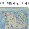 [그림과 詩가 있는 아침] 천변 아이/박준