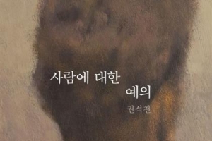 [장동석 평론가의 뉴스 품은 책] 가장 확실한 뉴노멀은 ‘사람에 대한 예의’다