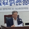 경기도의회 오명근 의원, 스타필드 안성 인근 우회도로 건설 정담회