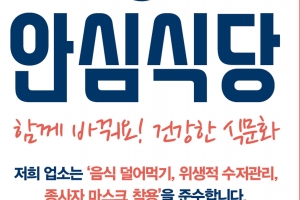 성남시 ‘코로나19 안심식당’ 지정 운영