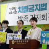 정의당 서울시당 차별금지법 제정운동본부 발족...서울전역 25개구 운동본부 구성, 자치구 차별금지조례 제정추진