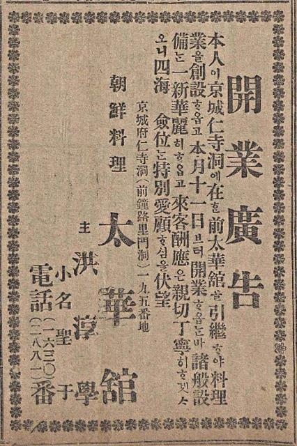 태화관 요리점을 개업해 문을 연다는 광고(매일신보 1916년 1월 11일자).