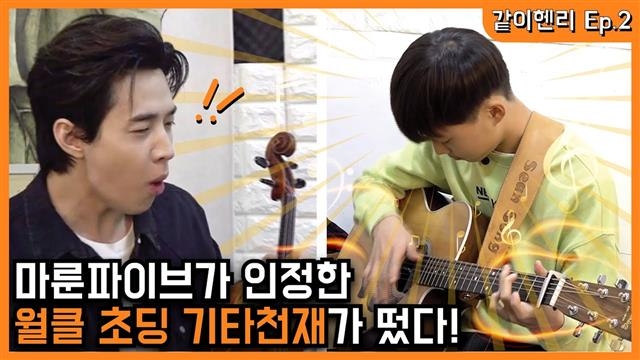 헨리가 지난 4월부터 선보인 유튜브 채널 ‘같이 헨리’의 한 장면. 수준 높은 기타 연주를 하는 송시현군을 보며 감탄 어린 표정을 짓고 있다. 유튜브 콘텐츠를 보면서 만나고 싶은 영재들을 직접 찾는다는 헨리는 “분야에 제한을 두지 않고 더 많은 아이들과 음악을 나눌 계획”이라고 했다. 유튜브 화면 캡처