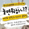 “놀면 뭐하니, 양천을 찍어요”… 1인 UCC 공모전 ‘눈이 가네’