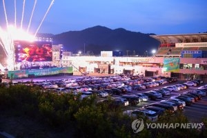 지난 5월 강원 인제 스피디움에서 열린 드라이브 인 콘서트에 많은 차량들이 모여 성황을 이루었다. 연합뉴스