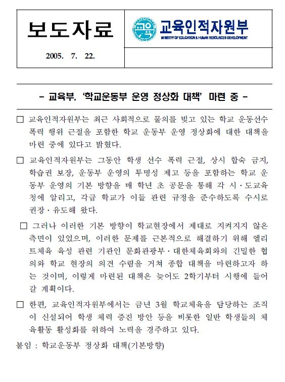 2005년 교육인적자원부가 마련한 학교운동부 운영 정상화 대책 보도자료 캡처